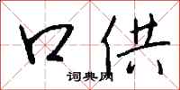 钱沛云口供行书怎么写