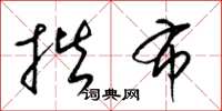梁锦英揩布草书怎么写