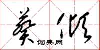 梁锦英葵倾草书怎么写