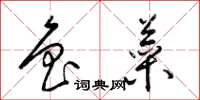 梁锦英鲁菜草书怎么写