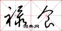 梁锦英禄食草书怎么写