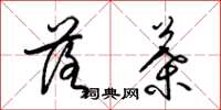 梁锦英落叶草书怎么写