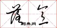 梁锦英落意草书怎么写