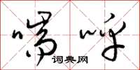 梁锦英喘呼草书怎么写