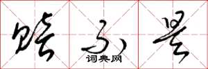 梁锦英赔不是草书怎么写
