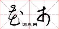 梁锦英花市草书怎么写