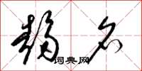 梁锦英趋名草书怎么写