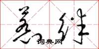 梁锦英惹绊草书怎么写