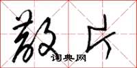 梁锦英散片草书怎么写