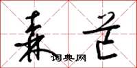 梁锦英森芒草书怎么写