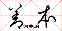 梁锦英善本草书怎么写