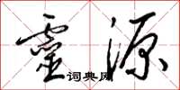 梁锦英灵源草书怎么写