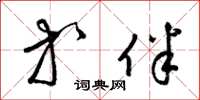 梁锦英等伴草书怎么写