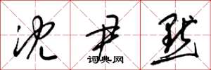 梁锦英沈尹默草书怎么写