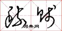 梁锦英疏贱草书怎么写