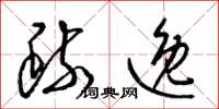 梁锦英疏逸草书怎么写