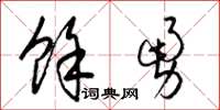 梁锦英余勇草书怎么写