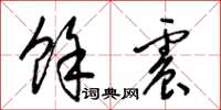 梁锦英余震草书怎么写