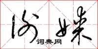 梁锦英谢媒草书怎么写