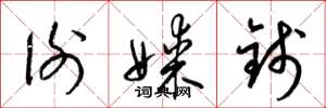 梁锦英谢媒钱草书怎么写