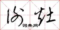 梁锦英谢灶草书怎么写
