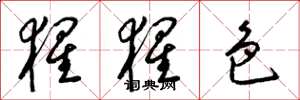 梁锦英猩猩色草书怎么写