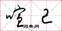 梁锦英喧己草书怎么写