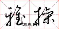 梁锦英雅操草书怎么写