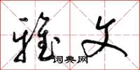 梁锦英雅文草书怎么写