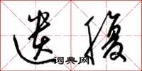 梁锦英遗腹草书怎么写