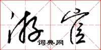 梁锦英游宦草书怎么写