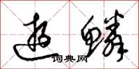 梁锦英游鳞草书怎么写