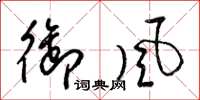 梁锦英御风草书怎么写