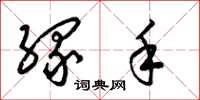 梁锦英缘手草书怎么写