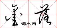 梁锦英凿落草书怎么写