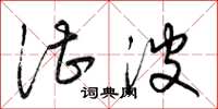 梁锦英湛波草书怎么写