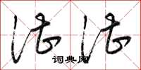 梁锦英湛湛草书怎么写