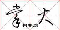 梁锦英掌火草书怎么写