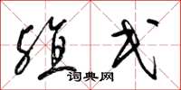 梁锦英殖民草书怎么写