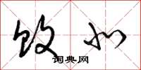梁锦英败北草书怎么写