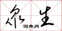 梁锦英衆生草书怎么写