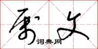 梁锦英属文草书怎么写