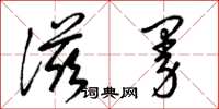 梁锦英滋曼草书怎么写