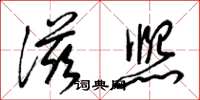 梁锦英滋熙草书怎么写