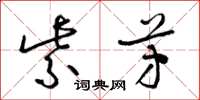 梁锦英紫芳草书怎么写