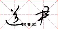 梁锦英道尹草书怎么写