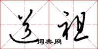 梁锦英道祖草书怎么写