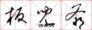 梁锦英板儿爷草书怎么写