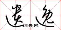 梁锦英遗逸草书怎么写