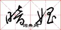 梁锦英暗娼草书怎么写